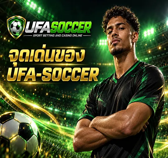 จุดเด่นของ UFA-SOCCER