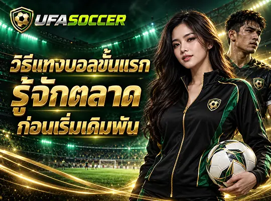 วิธีแทงบอลขั้นแรก