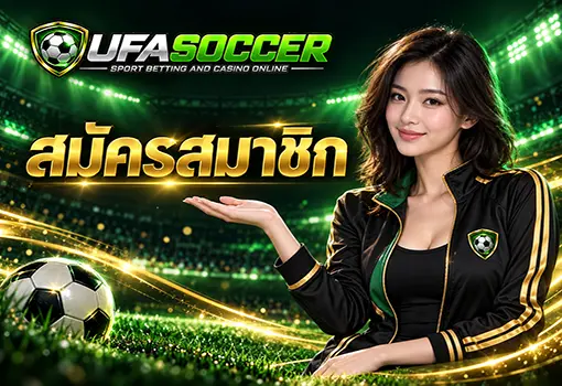 สมัครสมาชิก