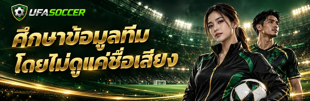 ศึกษาข้อมูลทีมโดยไม่ดูแค่ชื่อเสียง