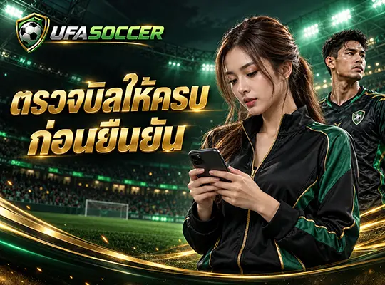 ตรวจบิลให้ครบก่อนยืนยัน