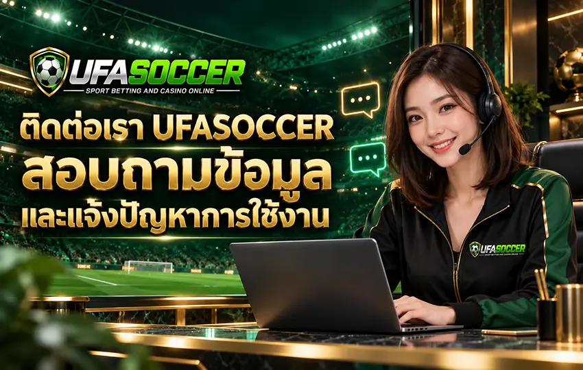 ติดต่อเรา ufasoccer