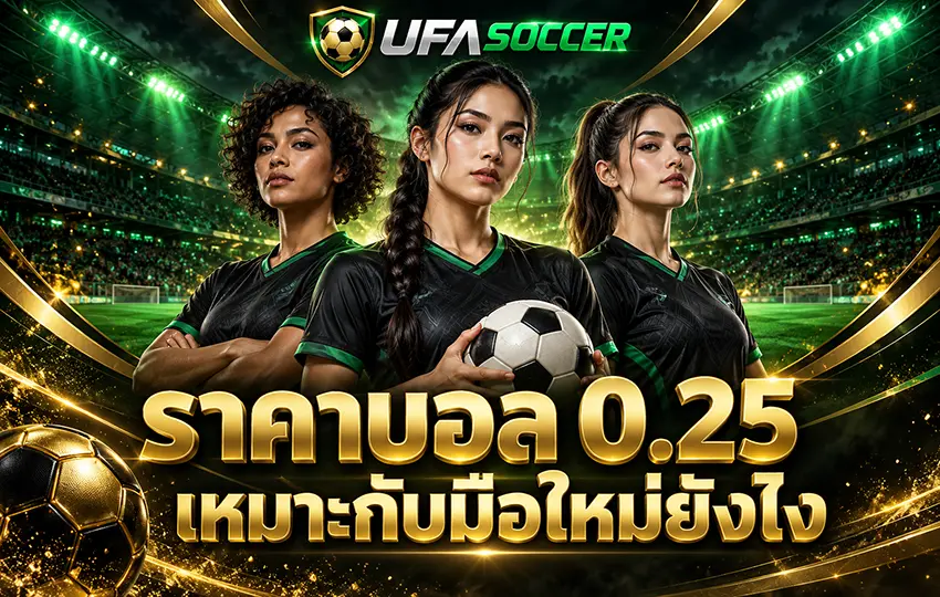 ราคาบอล 0.25 วิธีคิดผลทีมต่อและทีมรอง
