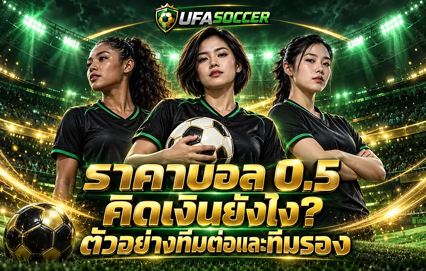 ราคาบอล 0.5 ตัวอย่างทีมต่อและทีมรอง