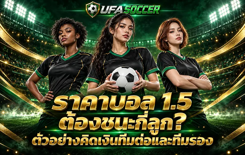 ราคาบอล 1-5